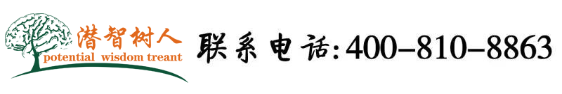 逼特逼天堂网北京潜智树人教育咨询有限公司